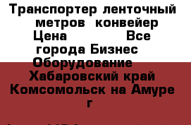 Транспортер ленточный 6,5 метров, конвейер › Цена ­ 14 800 - Все города Бизнес » Оборудование   . Хабаровский край,Комсомольск-на-Амуре г.